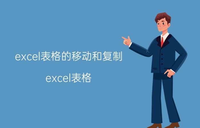 excel表格的移动和复制 excel表格 筛选的内容怎么复制到其他表格？